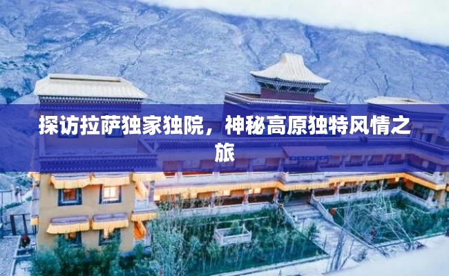 探访拉萨独家独院，神秘高原独特风情之旅