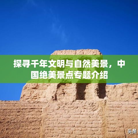 探寻千年文明与自然美景，中国绝美景点专题介绍