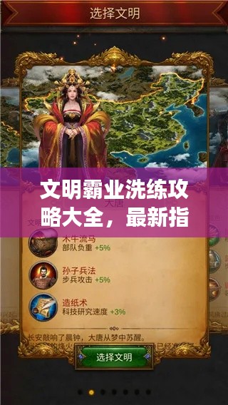 文明霸业洗练攻略大全，最新指南助你成为顶尖玩家！