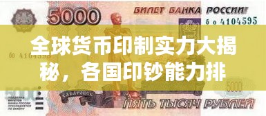 全球货币印制实力大揭秘，各国印钞能力排名榜单揭晓！