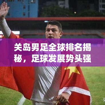 关岛男足全球排名揭秘，足球发展势头强劲
