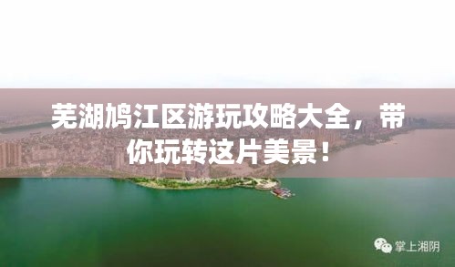 芜湖鸠江区游玩攻略大全，带你玩转这片美景！
