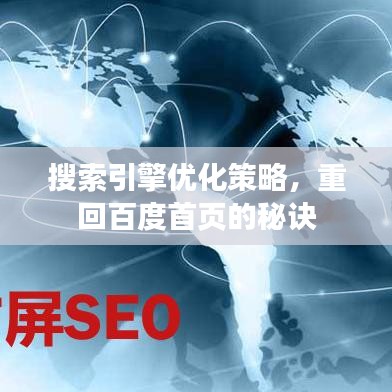 搜索引擎优化策略，重回百度首页的秘诀