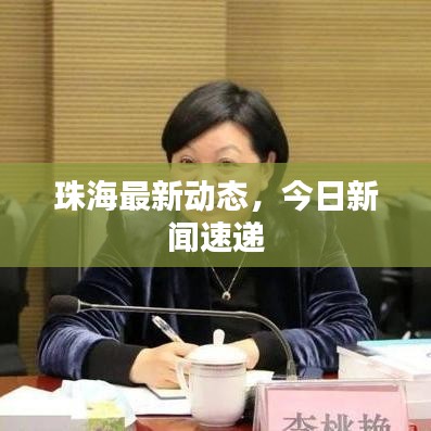 珠海最新动态，今日新闻速递