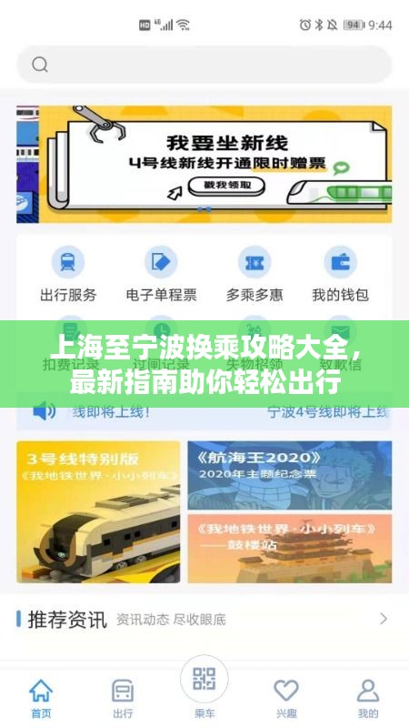 上海至宁波换乘攻略大全，最新指南助你轻松出行