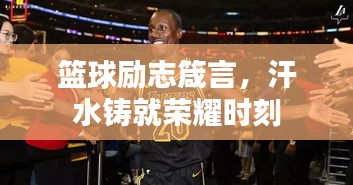篮球励志箴言，汗水铸就荣耀时刻