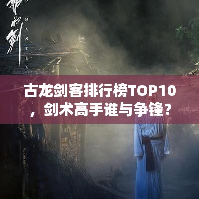 古龙剑客排行榜TOP10，剑术高手谁与争锋？