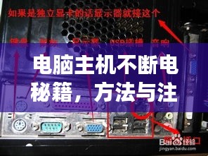 电脑主机不断电秘籍，方法与注意事项全解析