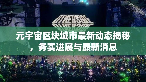 元宇宙区块城市最新动态揭秘，务实进展与最新消息