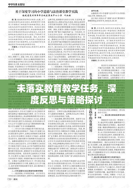 未落实教育教学任务，深度反思与策略探讨