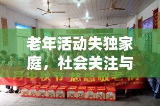 老年活动失独家庭，社会关注与关怀的呼唤