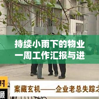 持续小雨下的物业一周工作汇报与进展