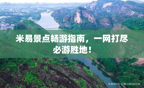 米易景点畅游指南，一网打尽必游胜地！