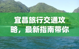 宜昌旅行交通攻略，最新指南带你畅游胜地
