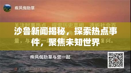 沙鲁新闻揭秘，探索热点事件，聚焦未知世界