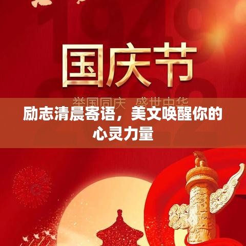 励志清晨寄语，美文唤醒你的心灵力量