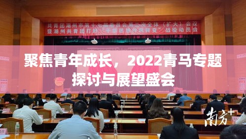 聚焦青年成长，2022青马专题探讨与展望盛会