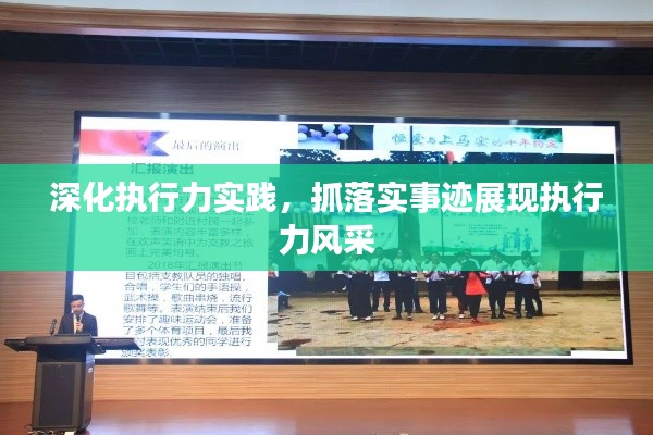 深化执行力实践，抓落实事迹展现执行力风采
