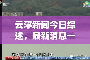 云浮新闻今日综述，最新消息一览无余