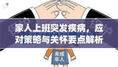 家人上班突发疾病，应对策略与关怀要点解析