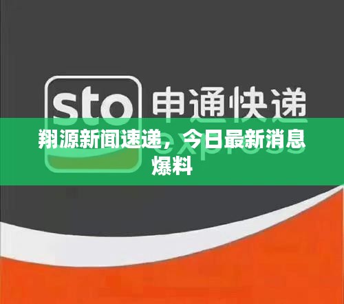 翔源新闻速递，今日最新消息爆料