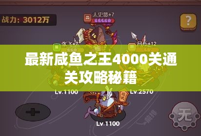 最新咸鱼之王4000关通关攻略秘籍