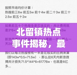 北留镇热点事件揭秘，最新动态一网打尽