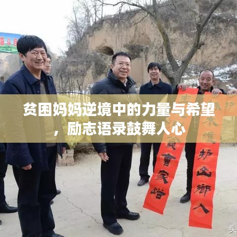 贫困妈妈逆境中的力量与希望，励志语录鼓舞人心