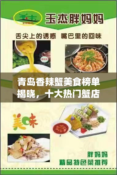 青岛香辣蟹美食榜单揭晓，十大热门蟹店推荐！