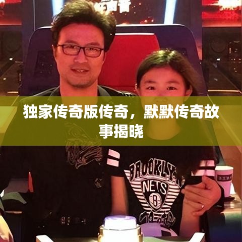 独家传奇版传奇，默默传奇故事揭晓