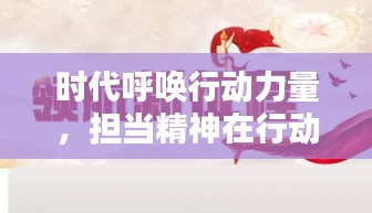 时代呼唤行动力量，担当精神在行动中的落实
