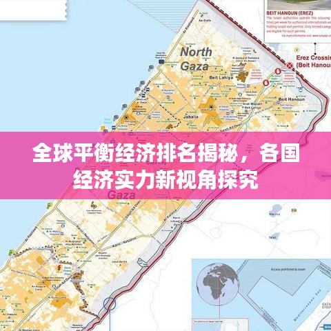全球平衡经济排名揭秘，各国经济实力新视角探究