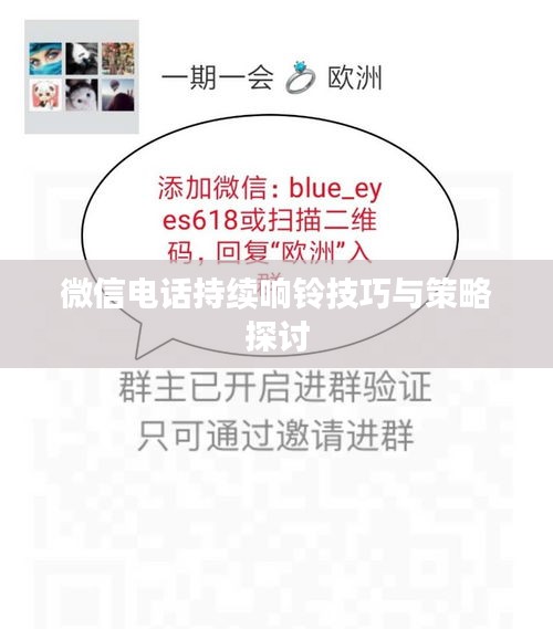 微信电话持续响铃技巧与策略探讨