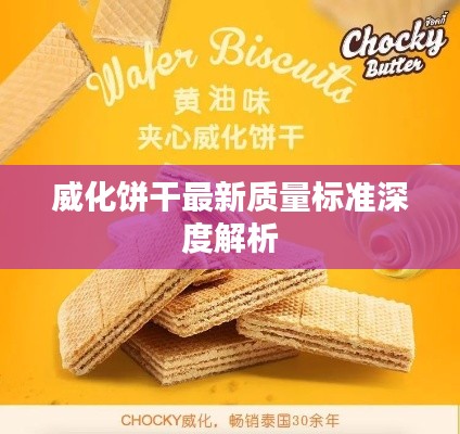 威化饼干最新质量标准深度解析