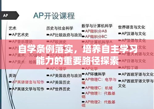 自学条例落实，培养自主学习能力的重要路径探索