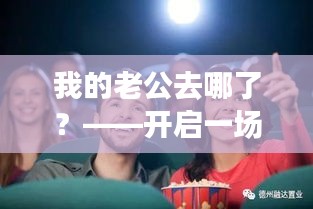 我的老公去哪了？——开启一场神秘的百度云奇幻之旅