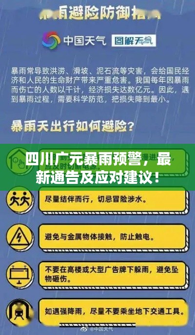 四川广元暴雨预警，最新通告及应对建议！