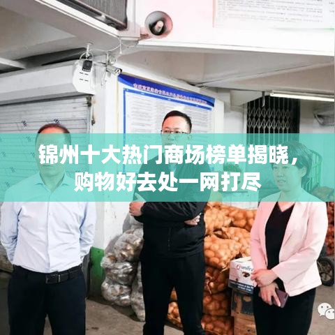 锦州十大热门商场榜单揭晓，购物好去处一网打尽