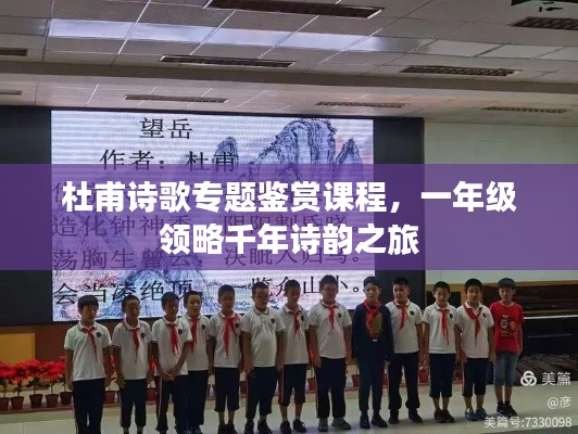 杜甫诗歌专题鉴赏课程，一年级领略千年诗韵之旅