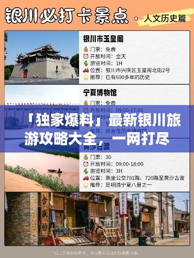 「独家爆料」最新银川旅游攻略大全，一网打尽景点表与美图！
