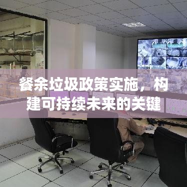 餐余垃圾政策实施，构建可持续未来的关键行动指南