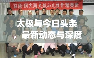 太极与今日头条，最新动态与深度解读