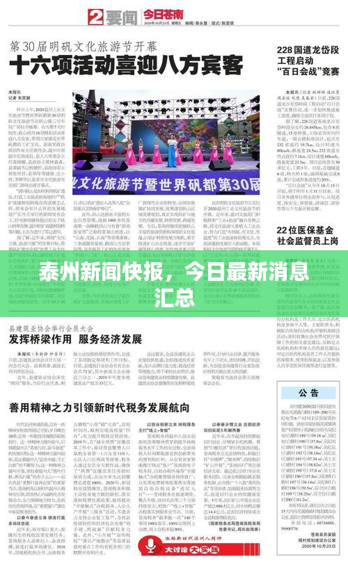 泰州新闻快报，今日最新消息汇总