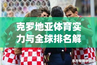 克罗地亚体育实力与全球排名解析