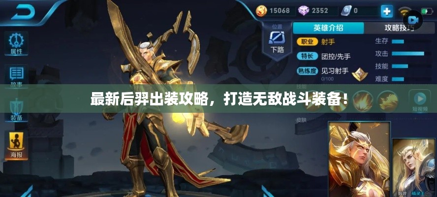 最新后羿出装攻略，打造无敌战斗装备！