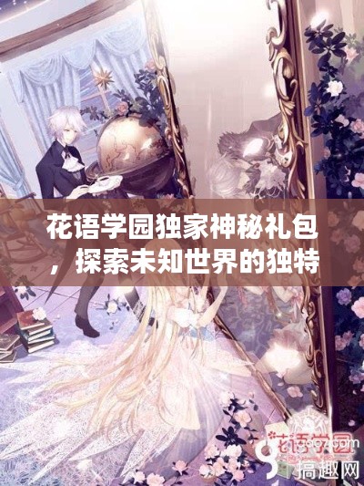 花语学园独家神秘礼包，探索未知世界的独特惊喜！