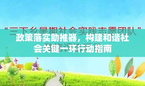 政策落实助推器，构建和谐社会关键一环行动指南