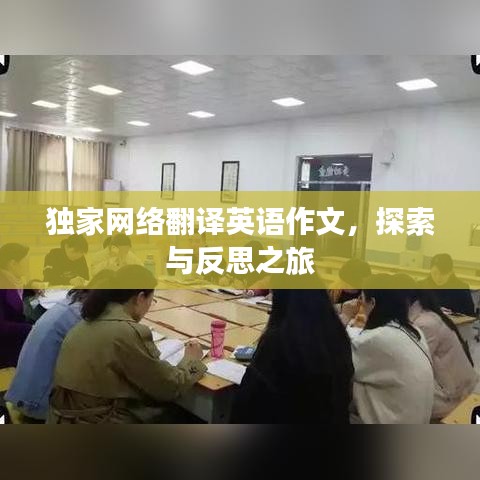 独家网络翻译英语作文，探索与反思之旅