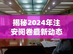 揭秘2024年注安阅卷最新动态，阅卷趋势分析与应对策略