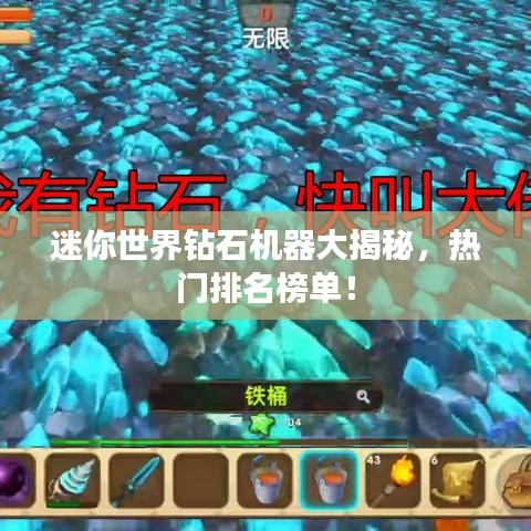 迷你世界钻石机器大揭秘，热门排名榜单！